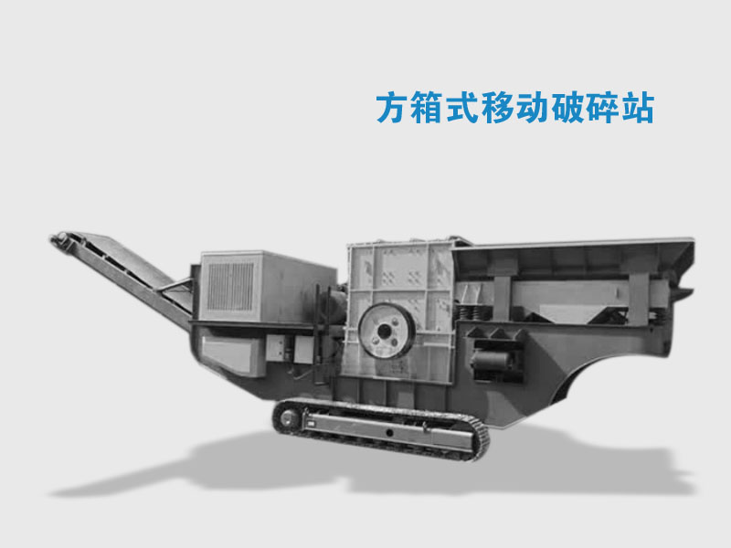 履帶式移動碎石機(jī)